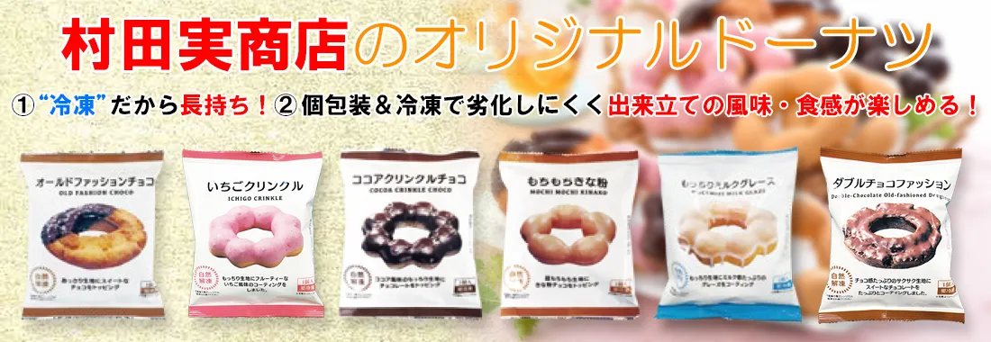 村田実商店の冷凍ドーナツ個包装が登場！